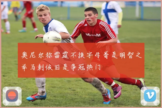 奥尼尔称雷霆不换字母哥是明智之举马刺依旧是争冠热门
