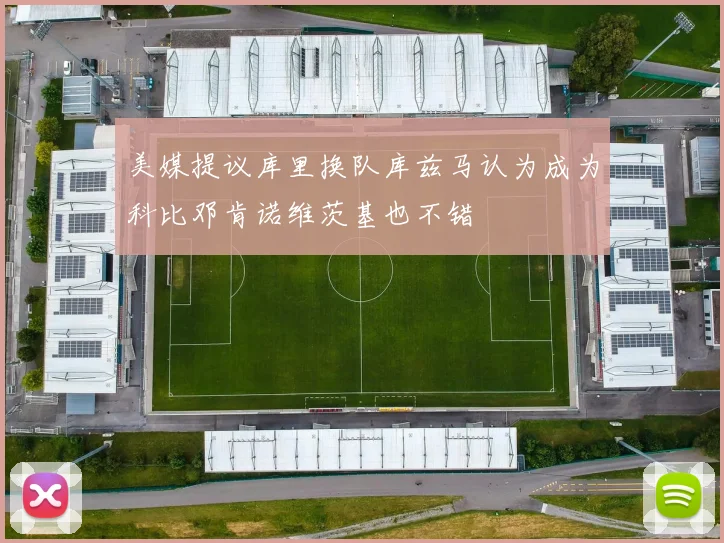 美媒提议库里换队库兹马认为成为科比邓肯诺维茨基也不错