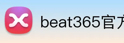 beat365官方网站入口 logo